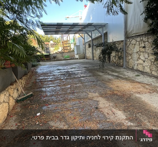 התקנת קירוי לחניה ותיקון גדר בבית פרטי.